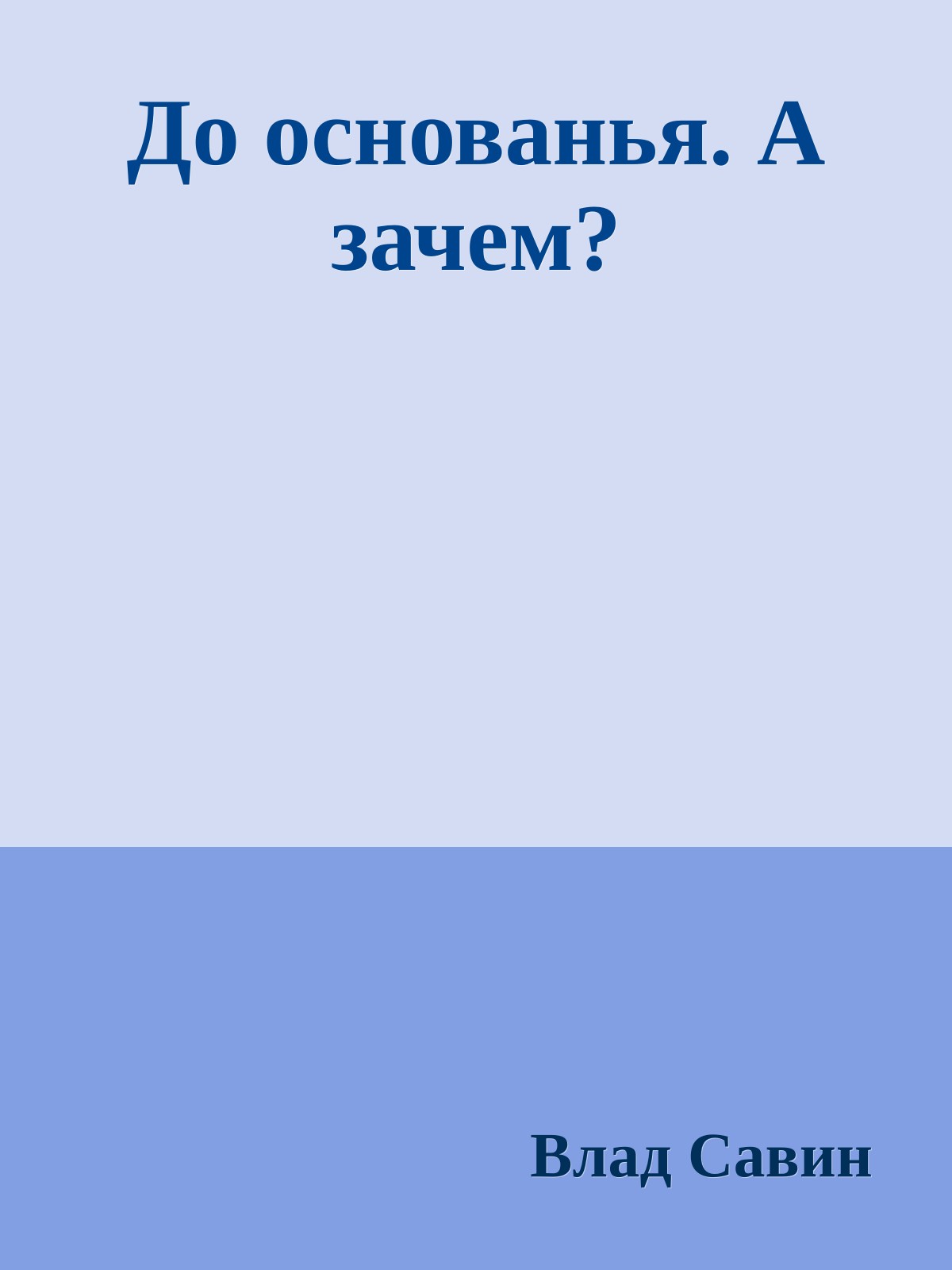 До основанья. А зачем?