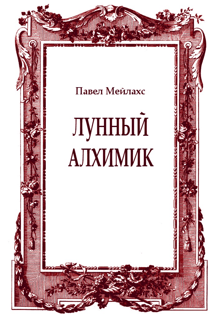Лунный алхимик