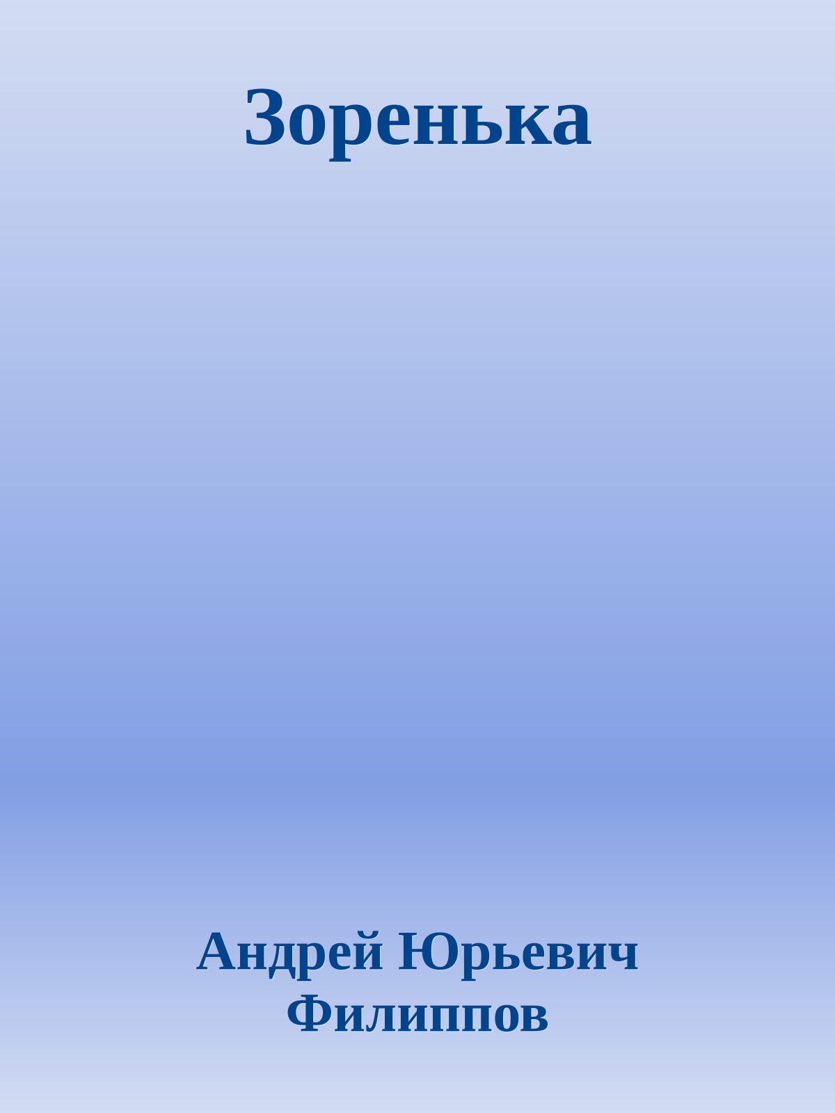 Зоренька