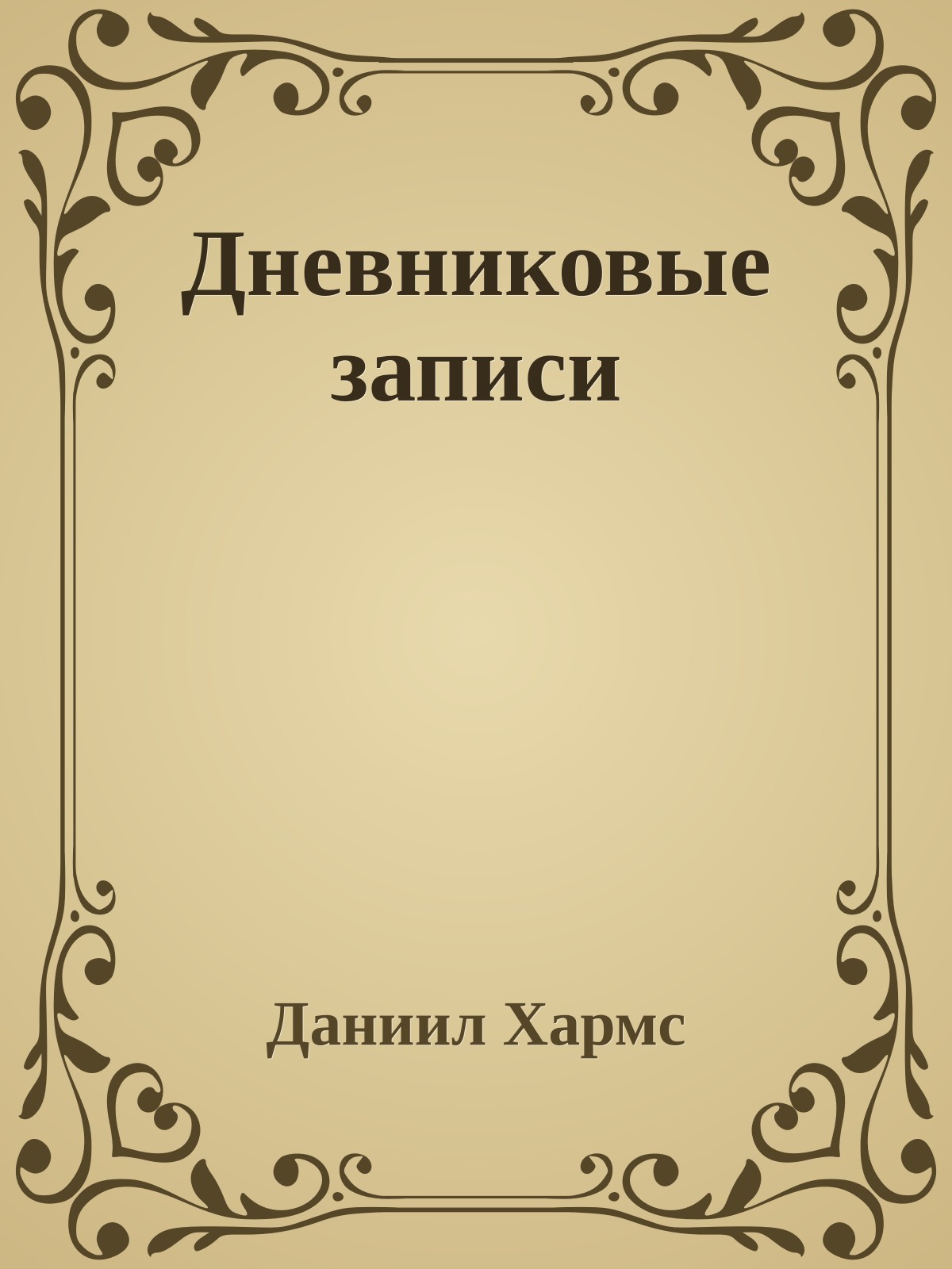 Дневниковые записи