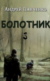 Болотник. Книга 3 [СИ]