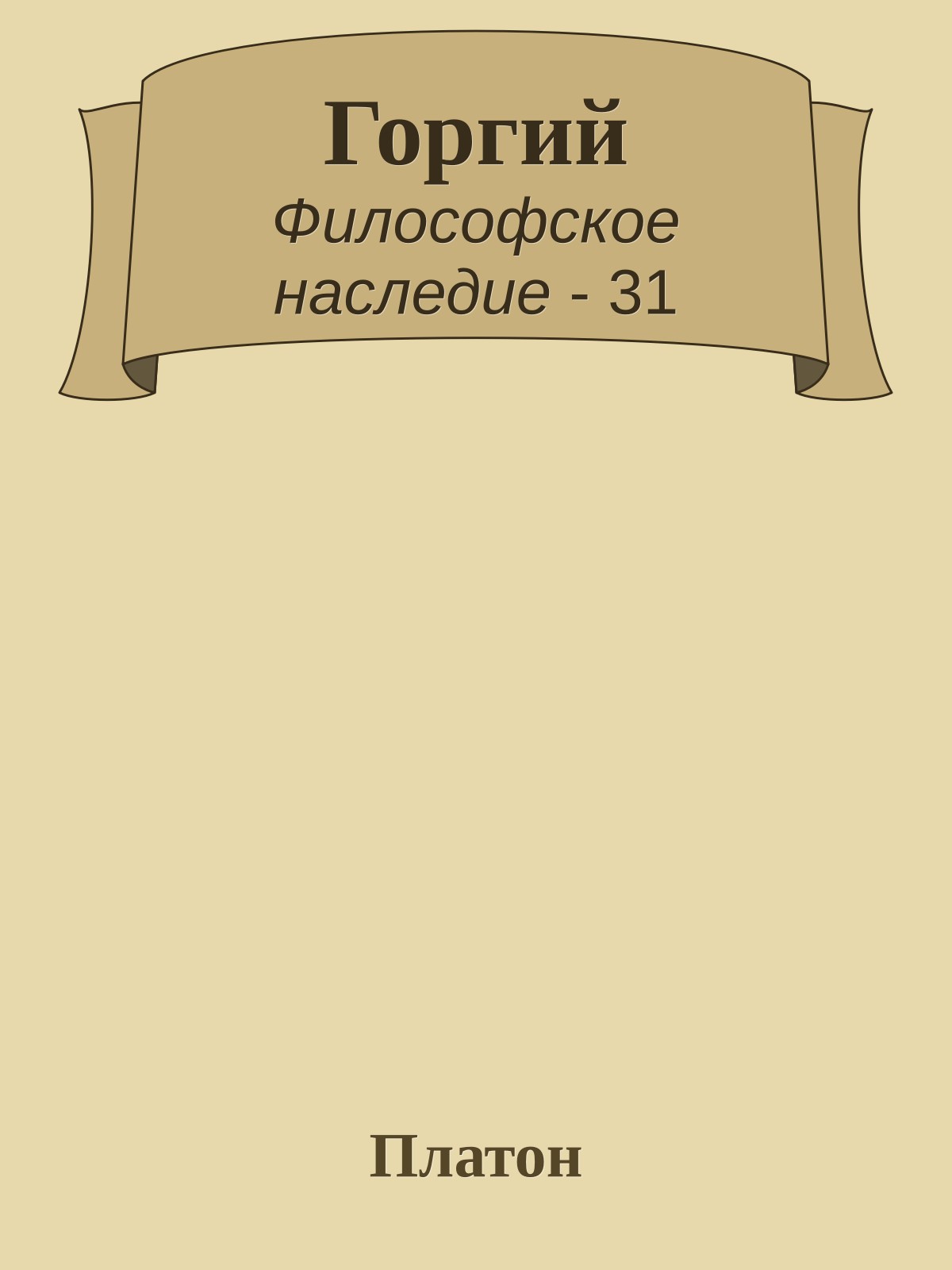 Горгий