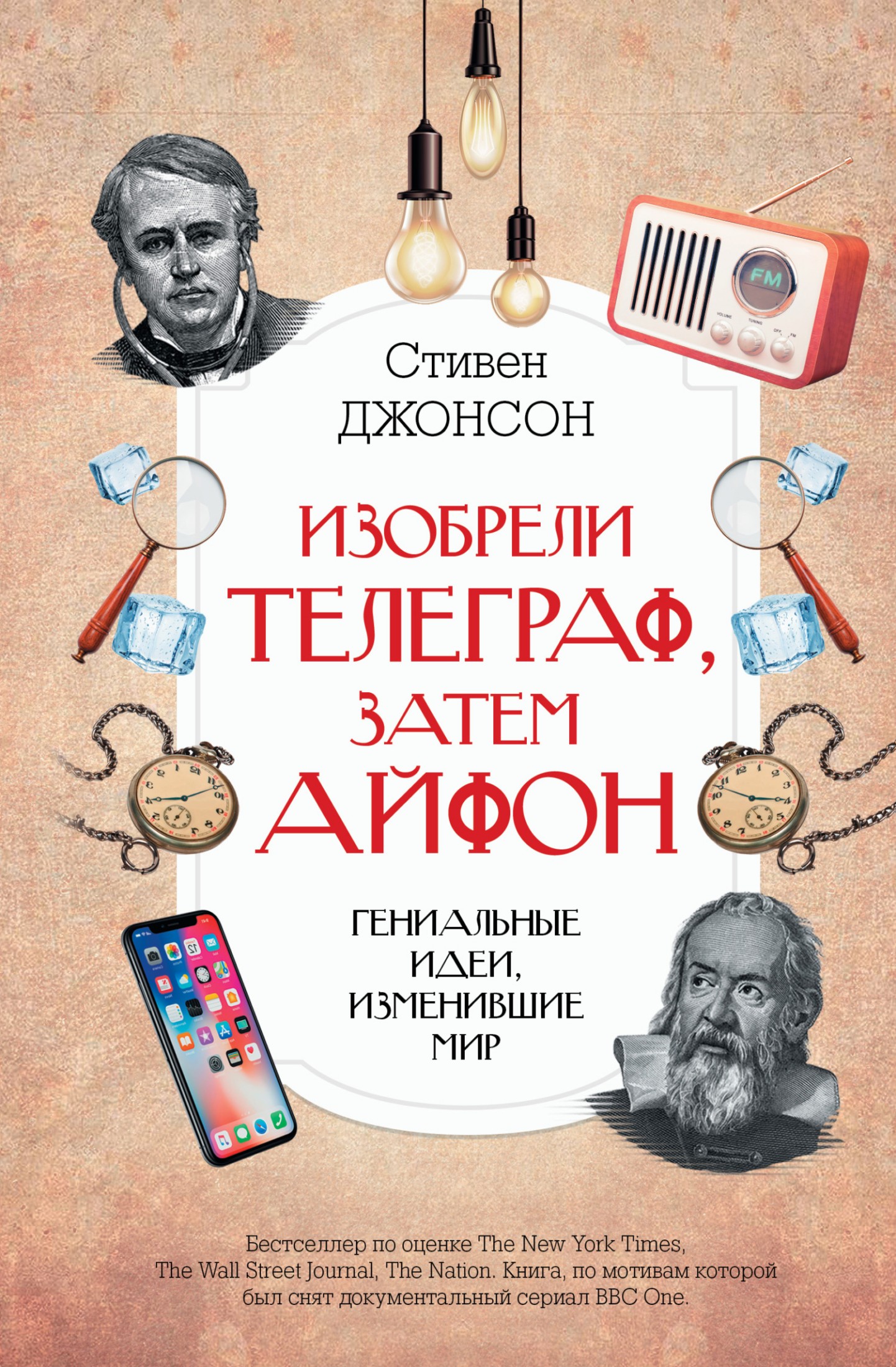 Изобрели телеграф, затем айфон: гениальные идеи, изменившие мир [litres]