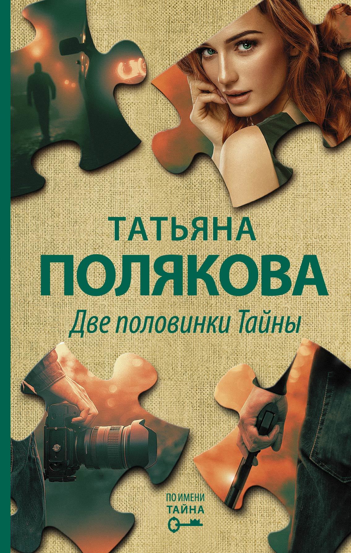 Две половинки Тайны [litres]