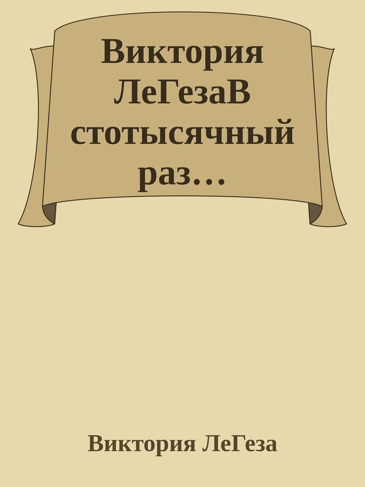 Виктория ЛеГезаВ стотысячный раз…