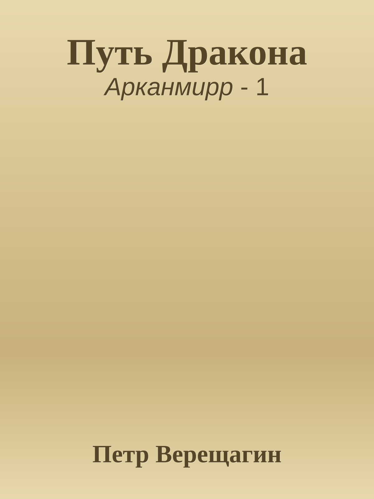 Путь Дракона