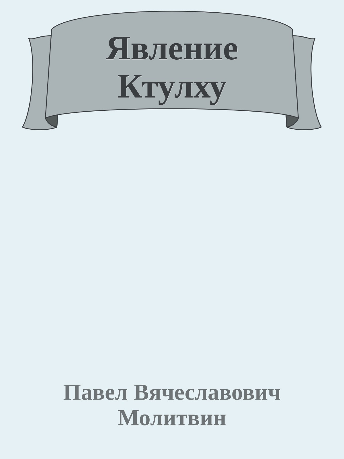 Явление Ктулху
