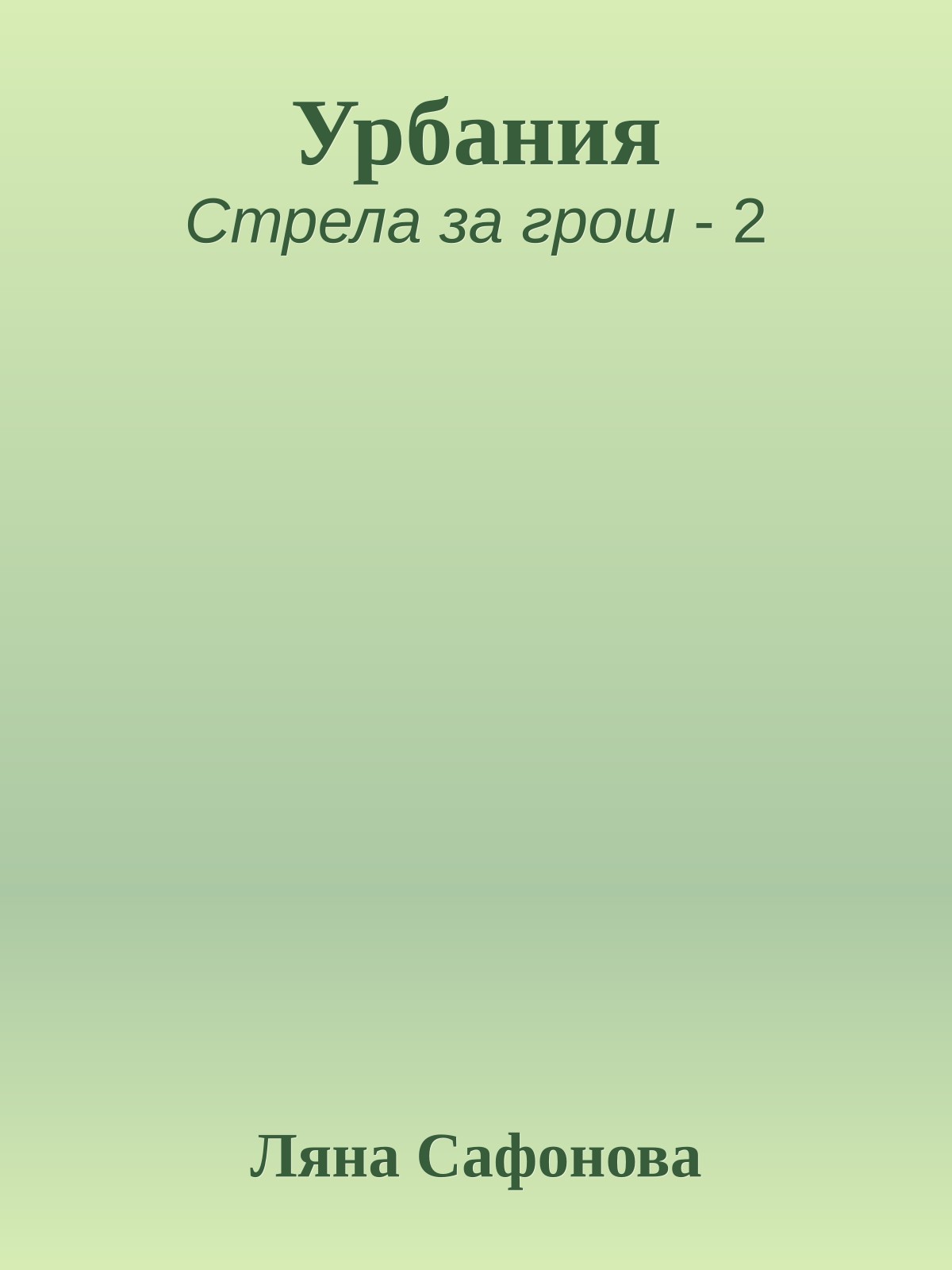 Урбания