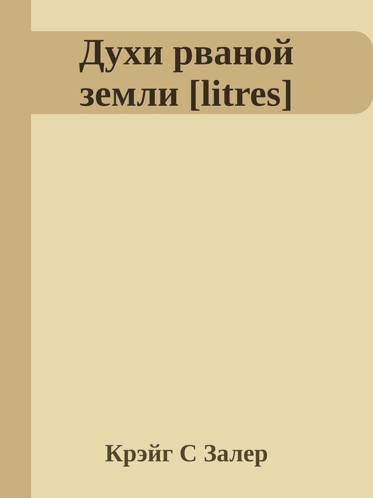 Духи рваной земли [litres]