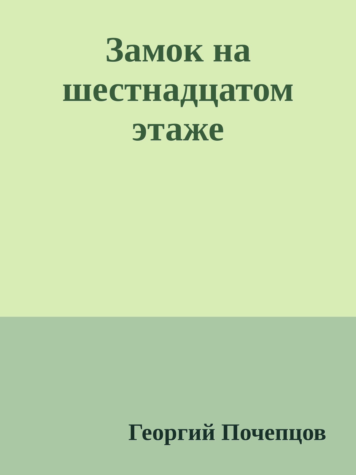 Замок на шестнадцатом этаже