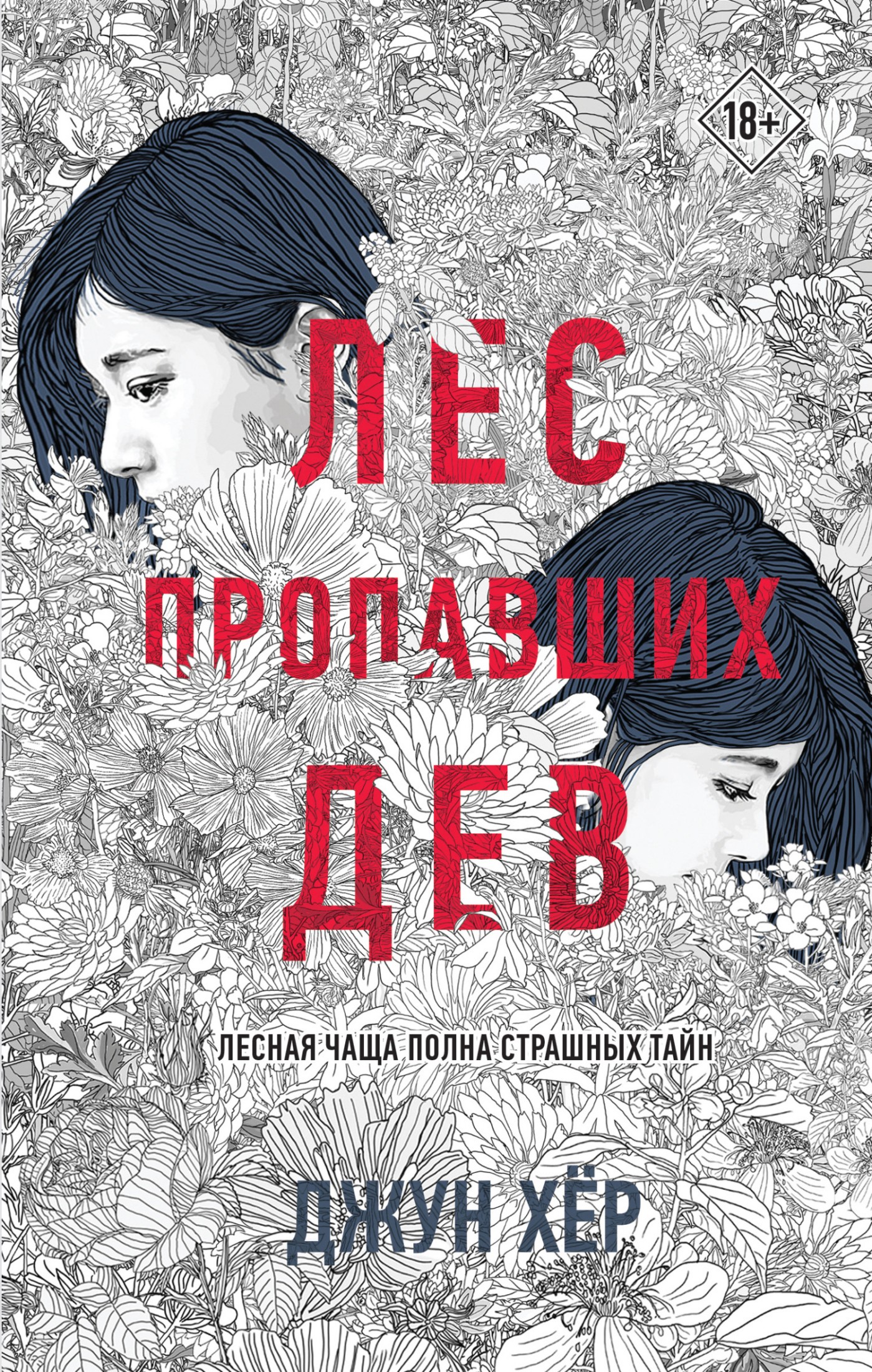 Лес пропавших дев [litres]