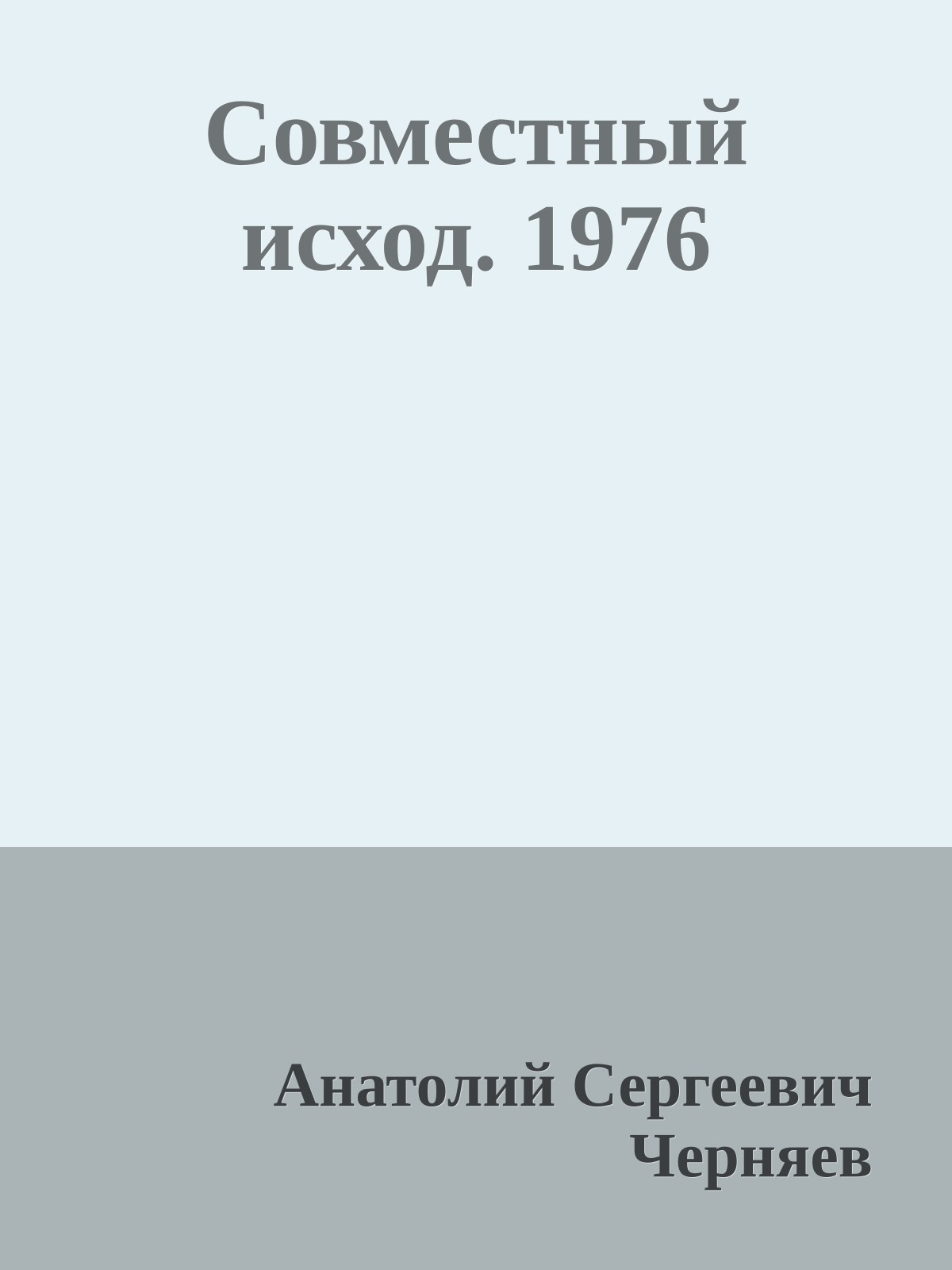 Совместный исход. 1976