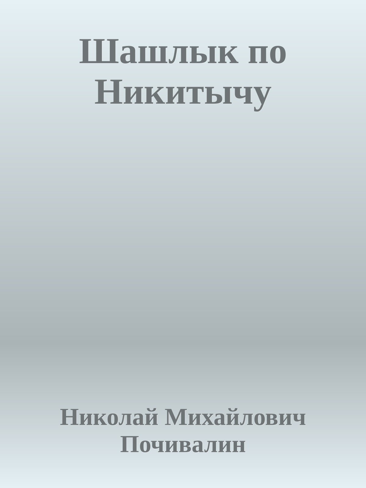 Шашлык по Никитычу