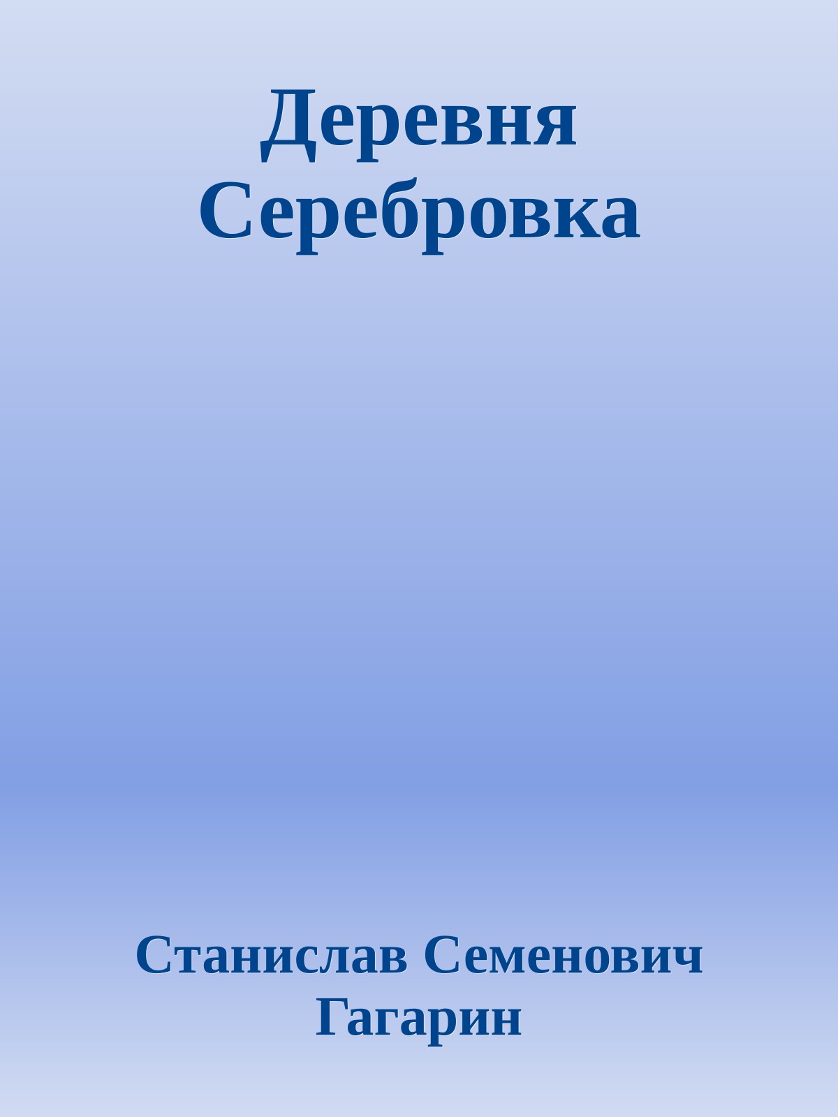 Деревня Серебровка