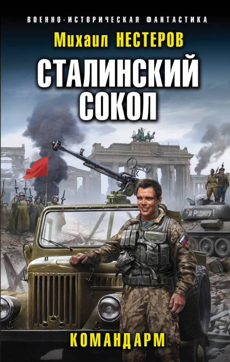 Командарм [СИ с изд. обложкой]