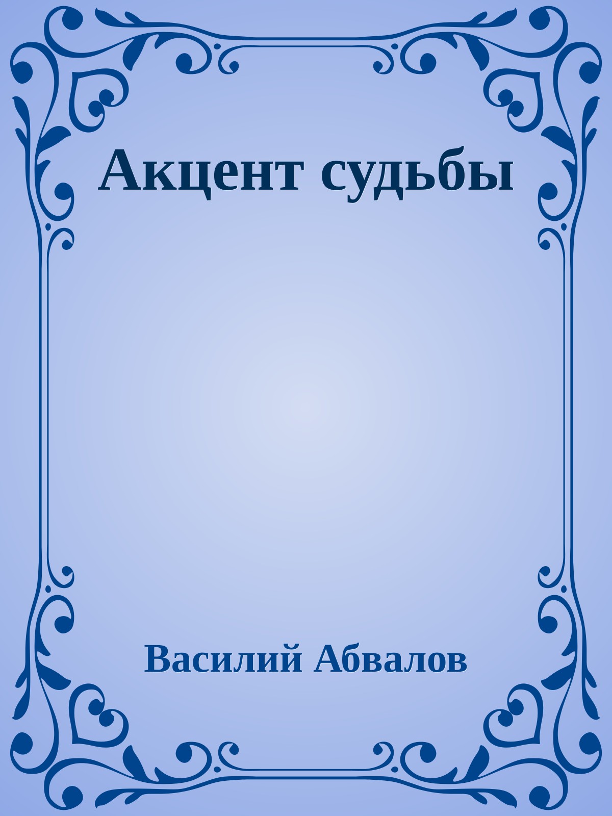 Акцент судьбы
