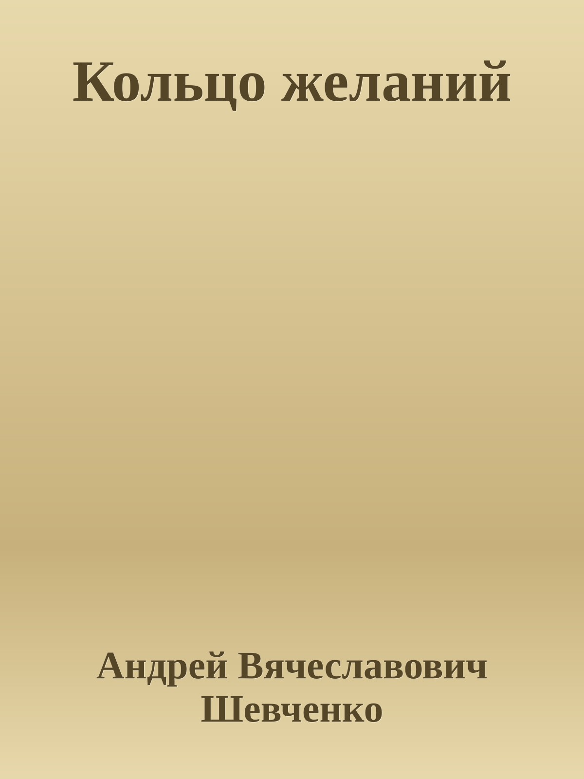 Кольцо желаний