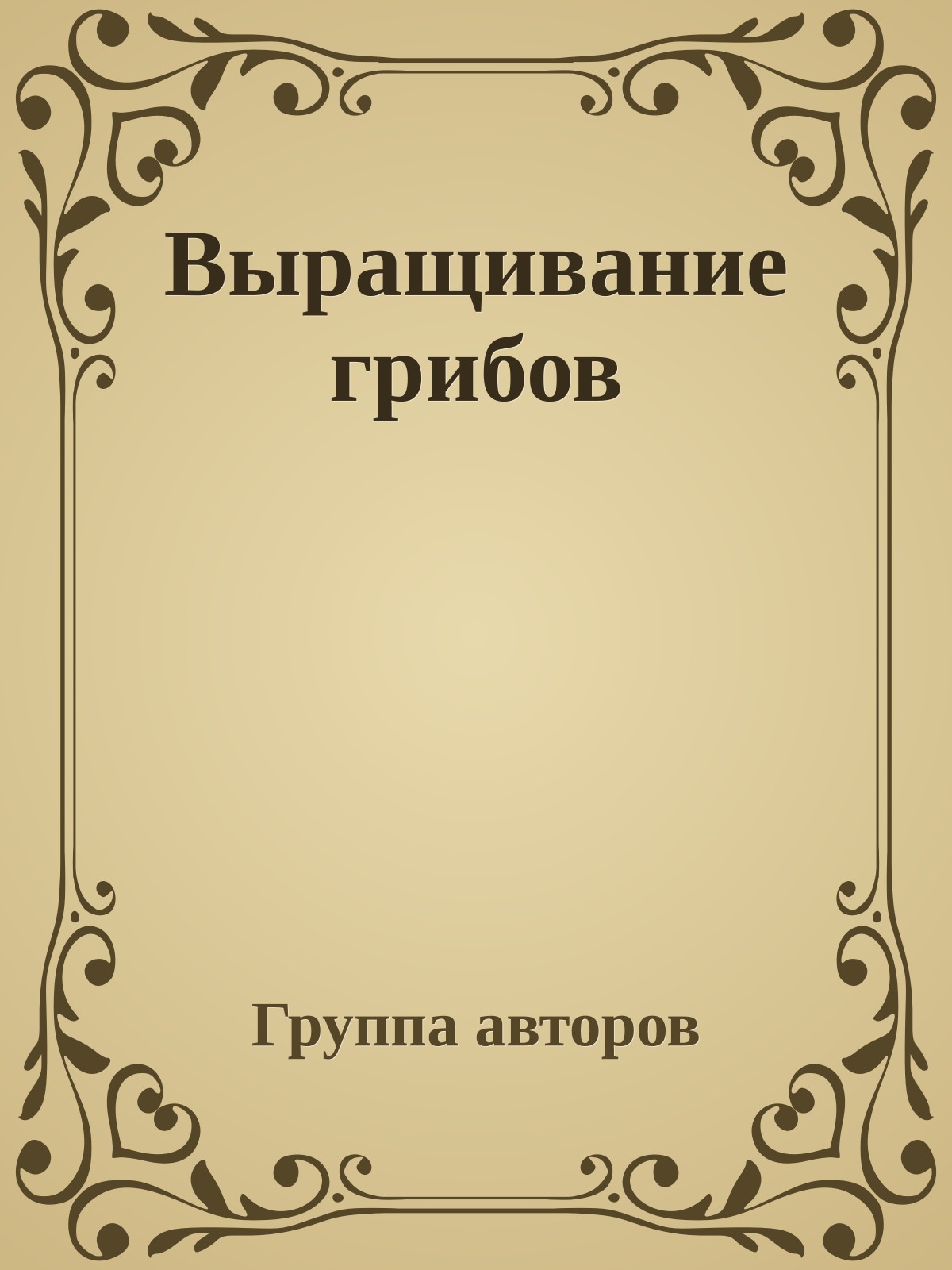 Выращивание грибов