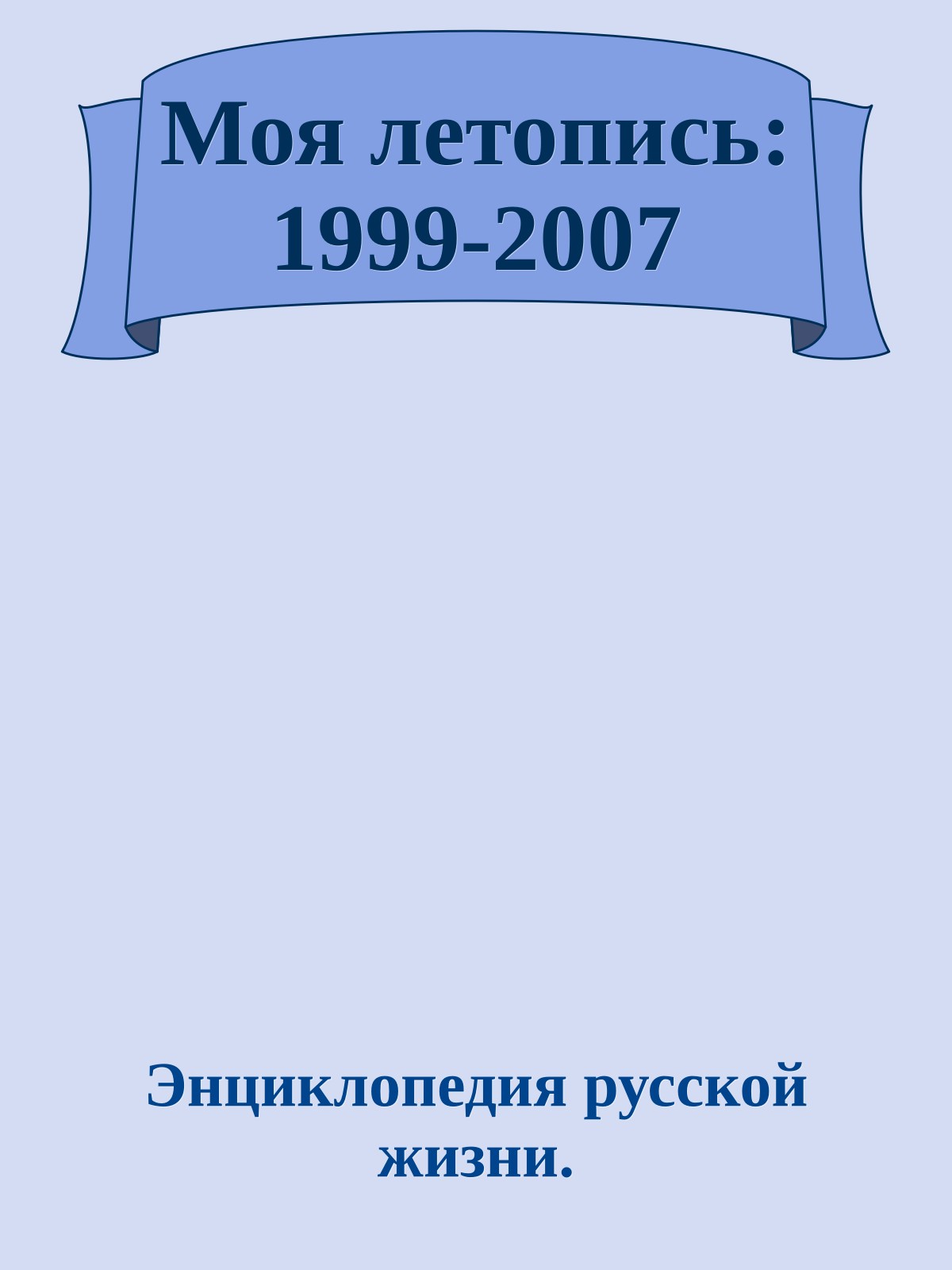 Моя летопись: 1999-2007