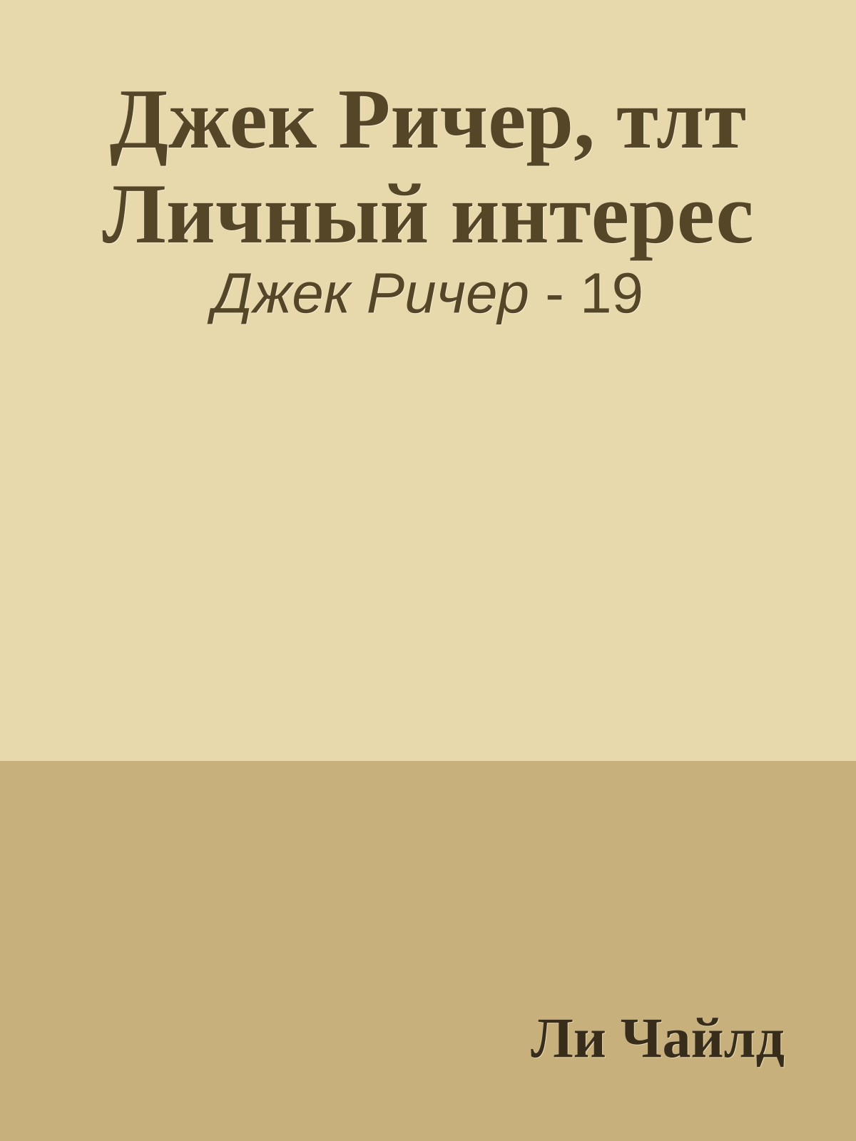 Джек Ричер, тлт Личный интерес