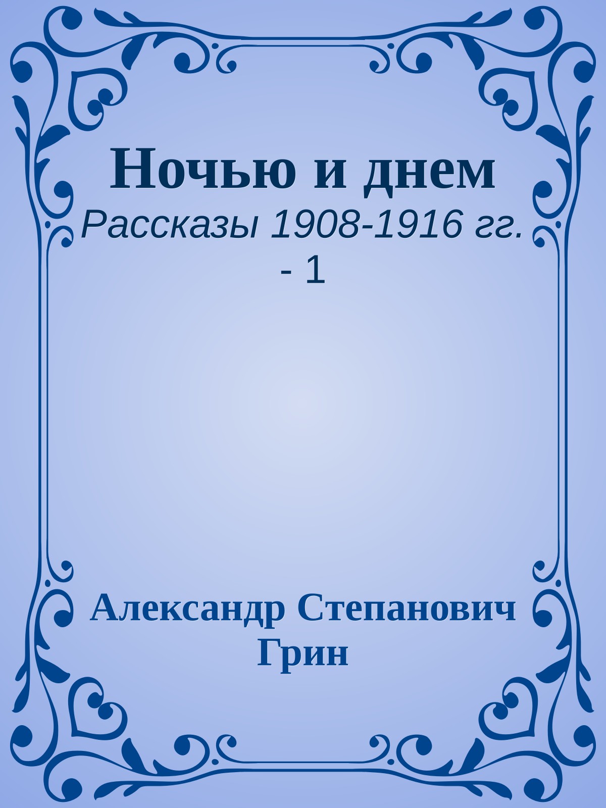 Ночью и днем