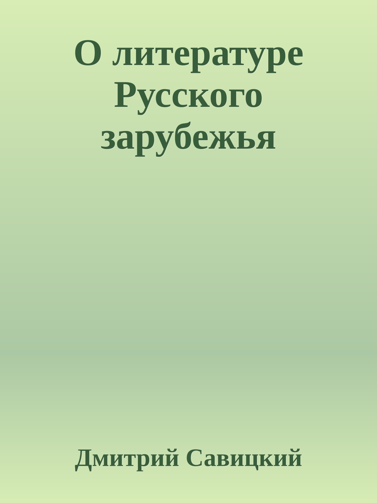 О литературе Русского зарубежья