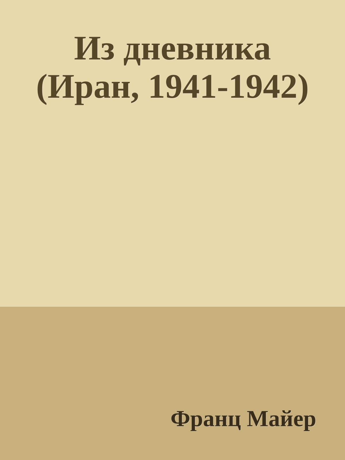 Из дневника (Иран, 1941-1942)