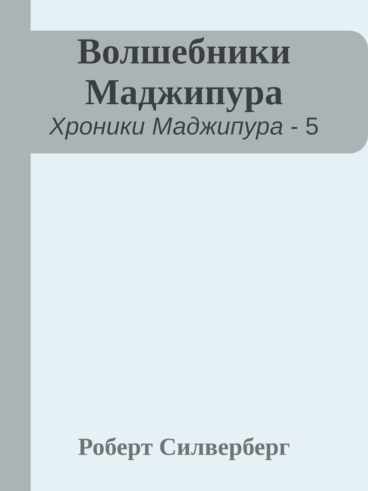 Волшебники Маджипура