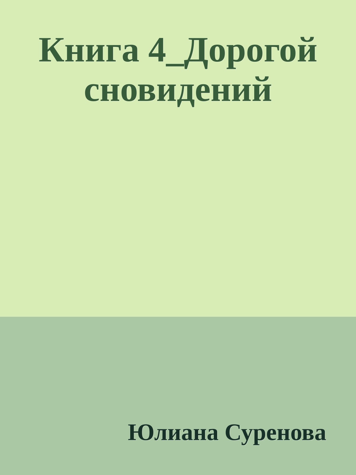 Книга 4_Дорогой сновидений