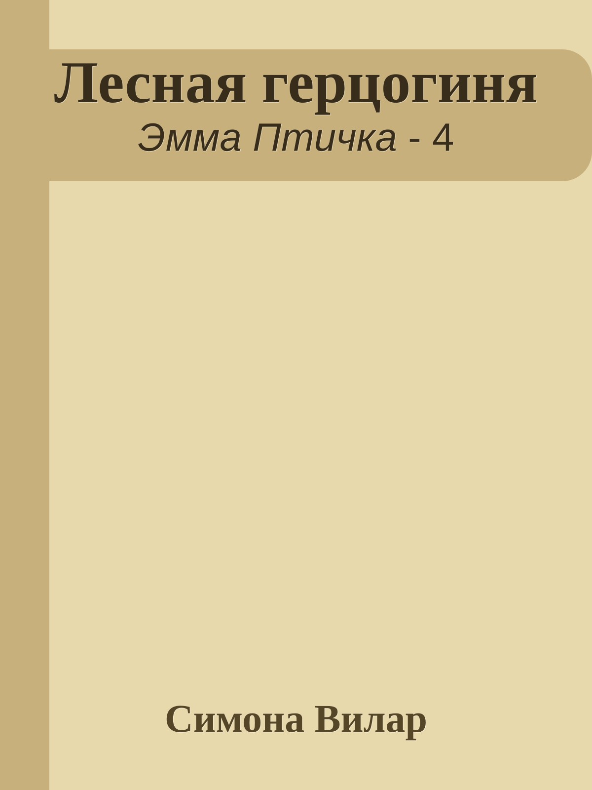 Лесная герцогиня