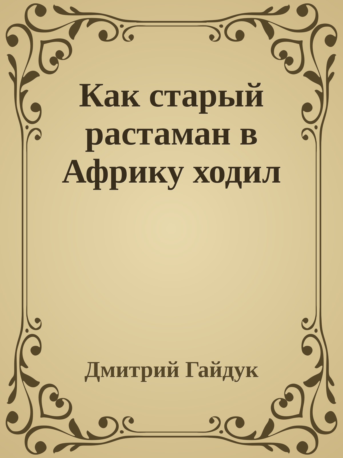 Как старый растаман в Африку ходил