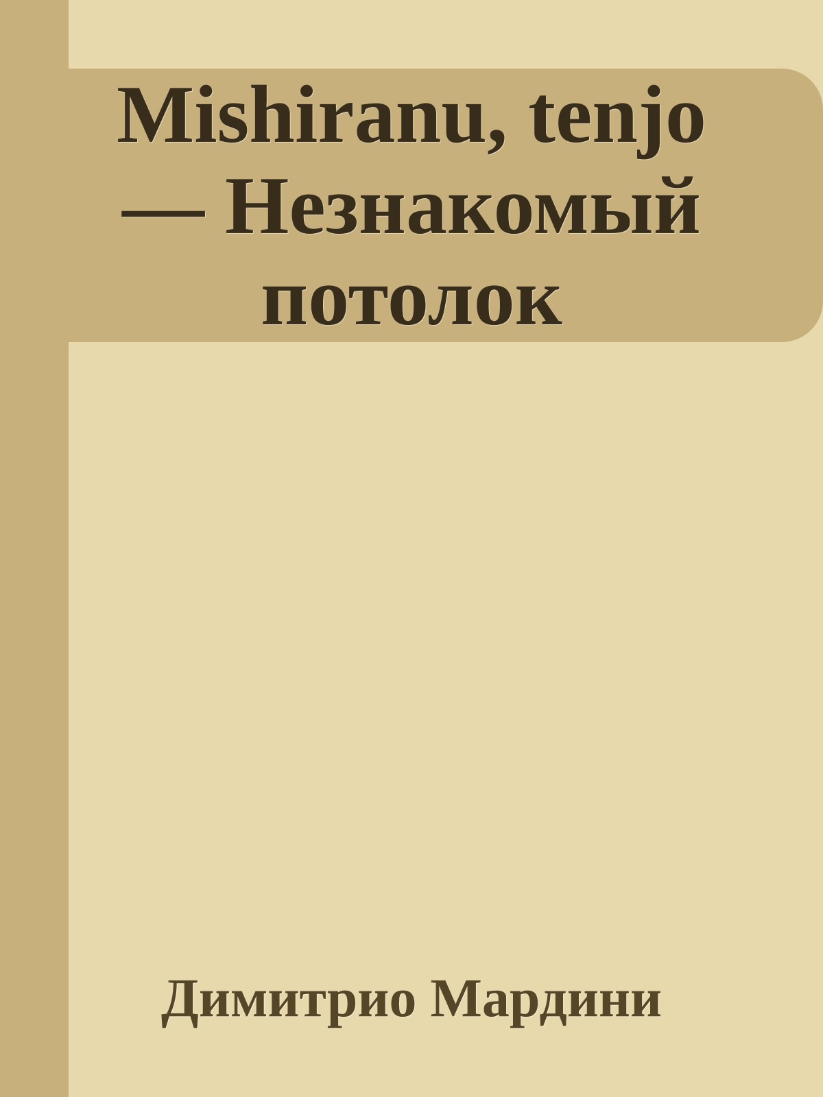 Mishiranu, tenjo — Незнакомый потолок