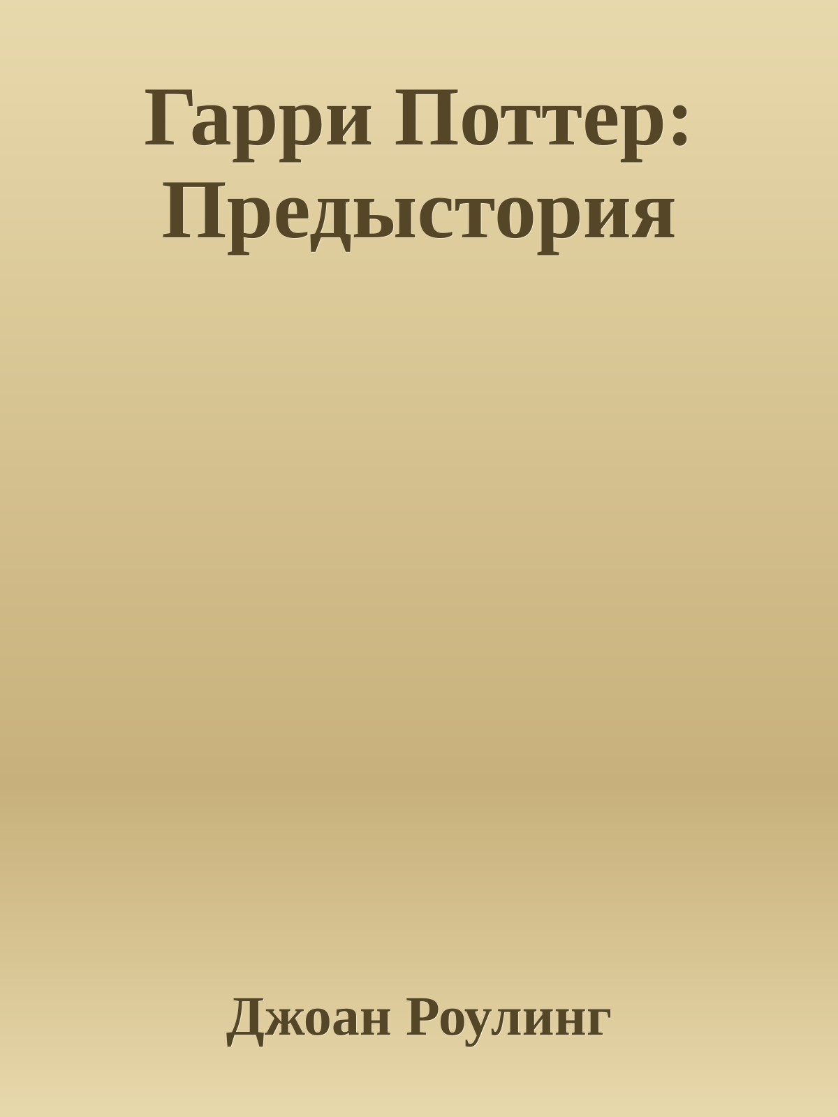 Гарри Поттер: Предыстория