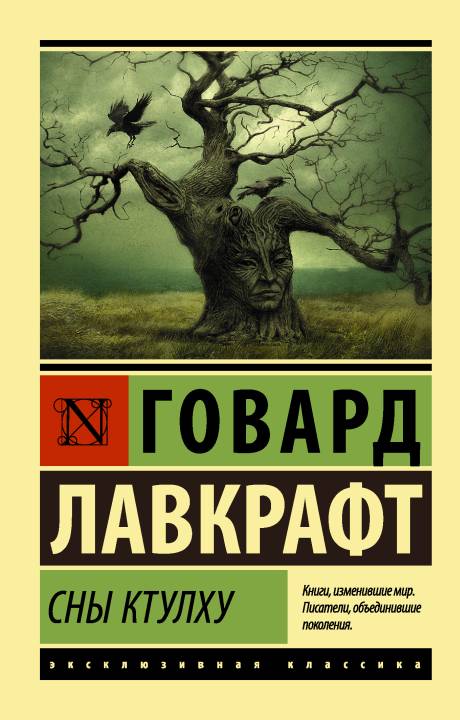 Сны Ктулху [сборник litres с оптимизированной обложкой]