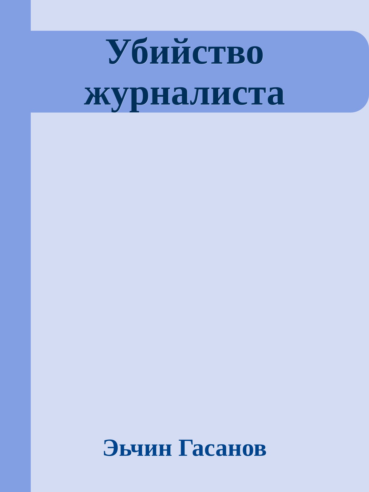 Убийство журналиста