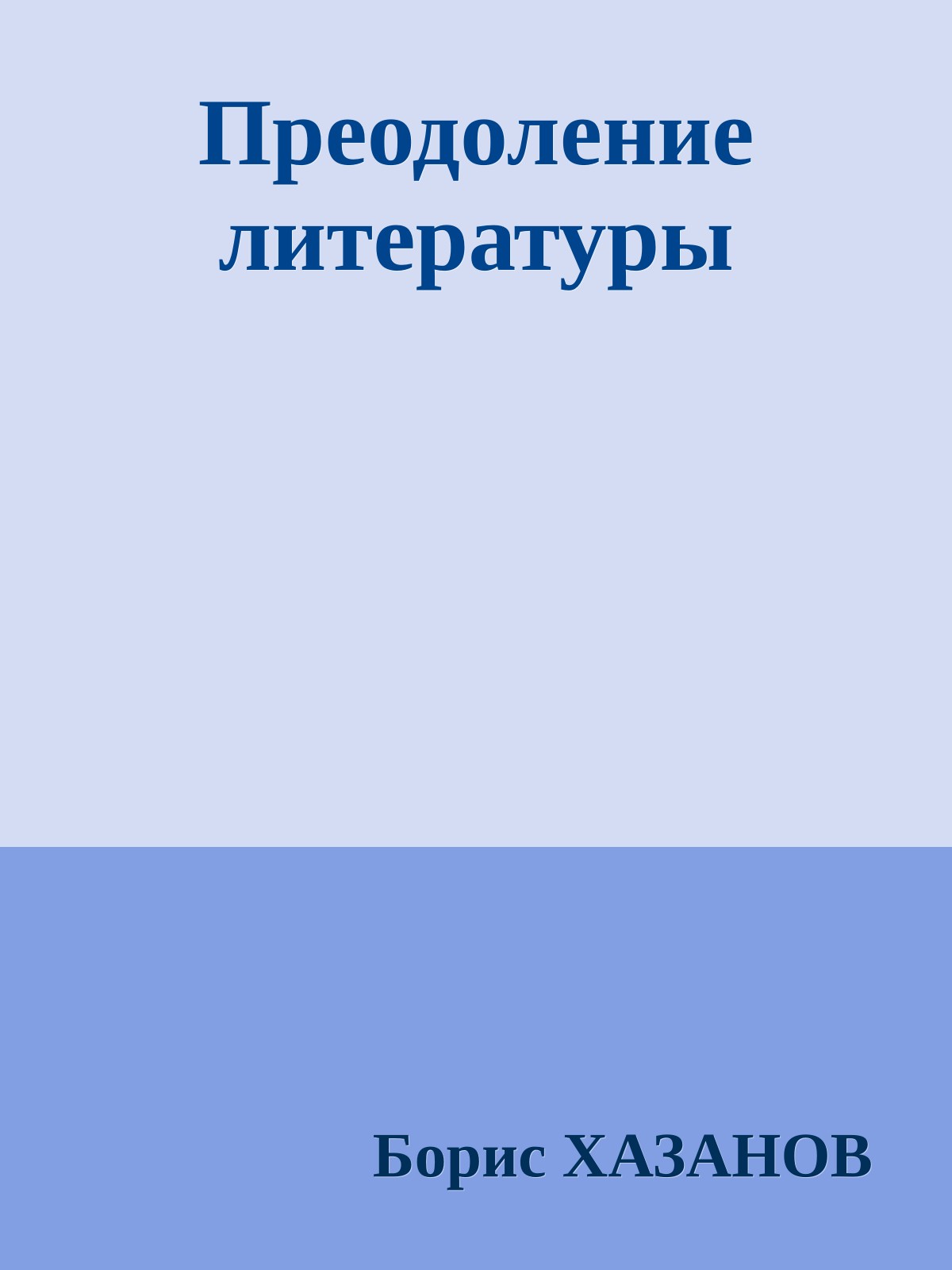 Преодоление литературы