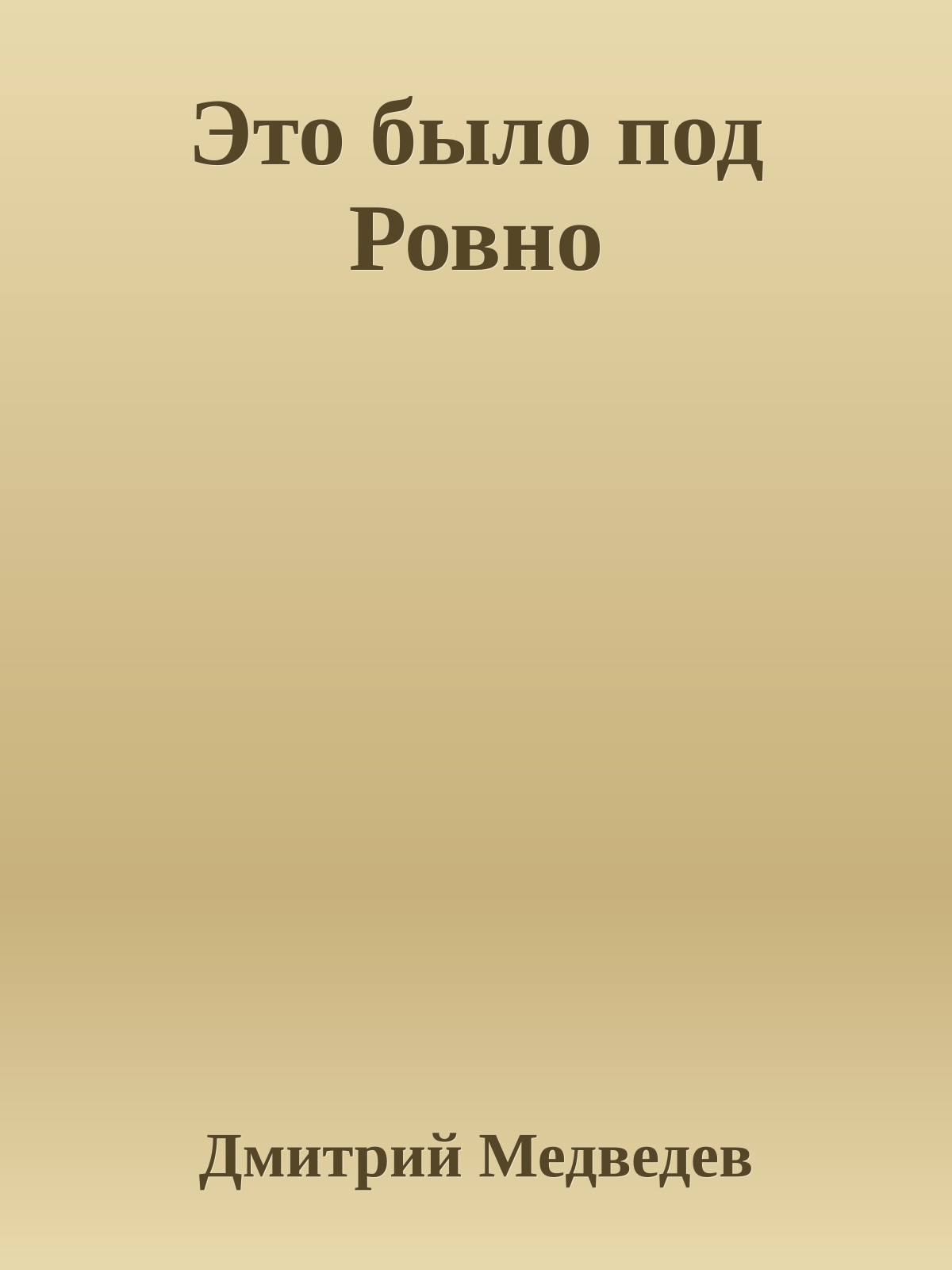 Это было под Ровно