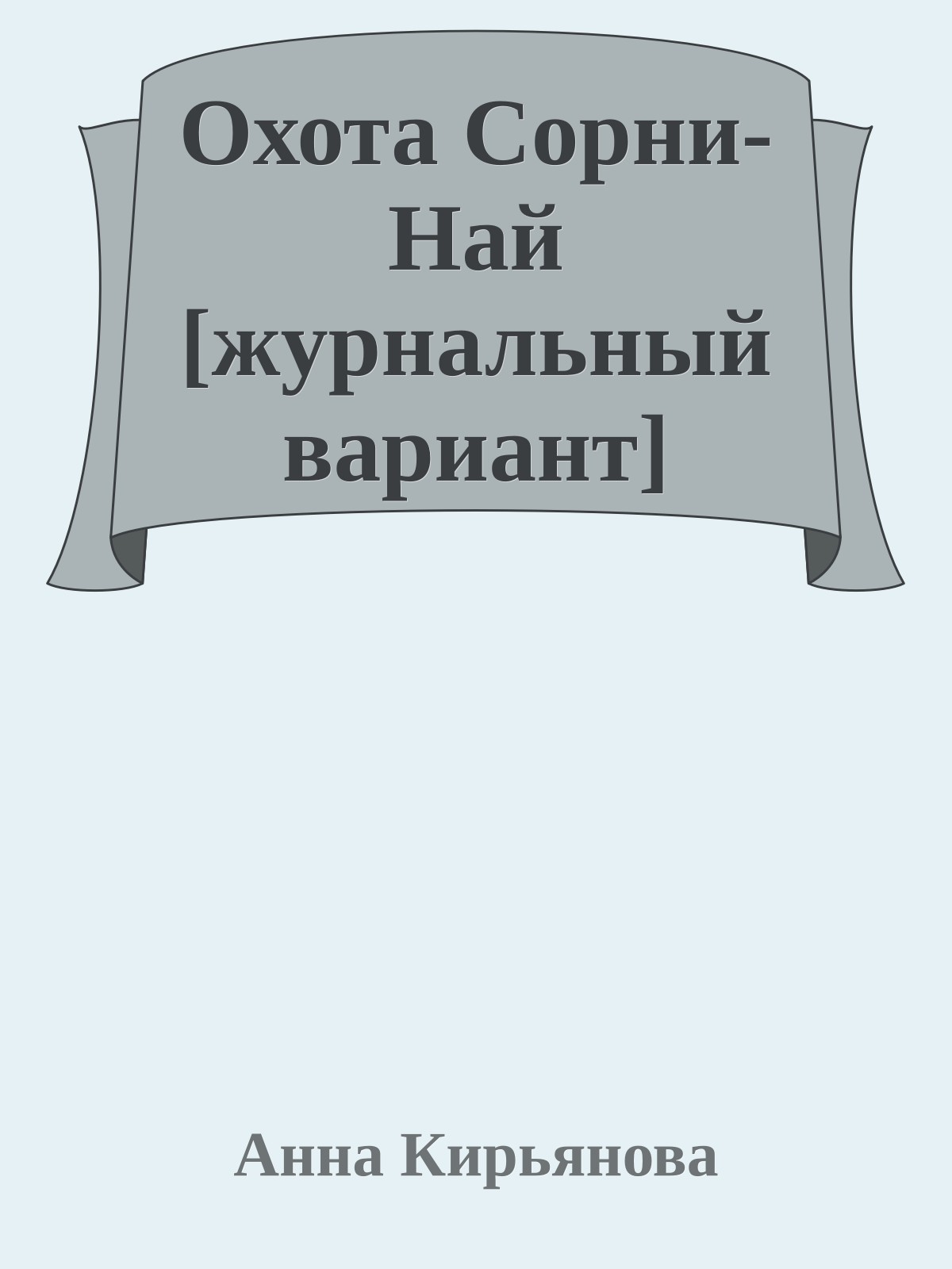 Охота Сорни-Най [журнальный вариант]