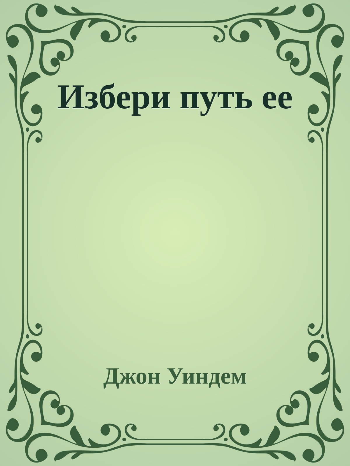 Избери путь ее