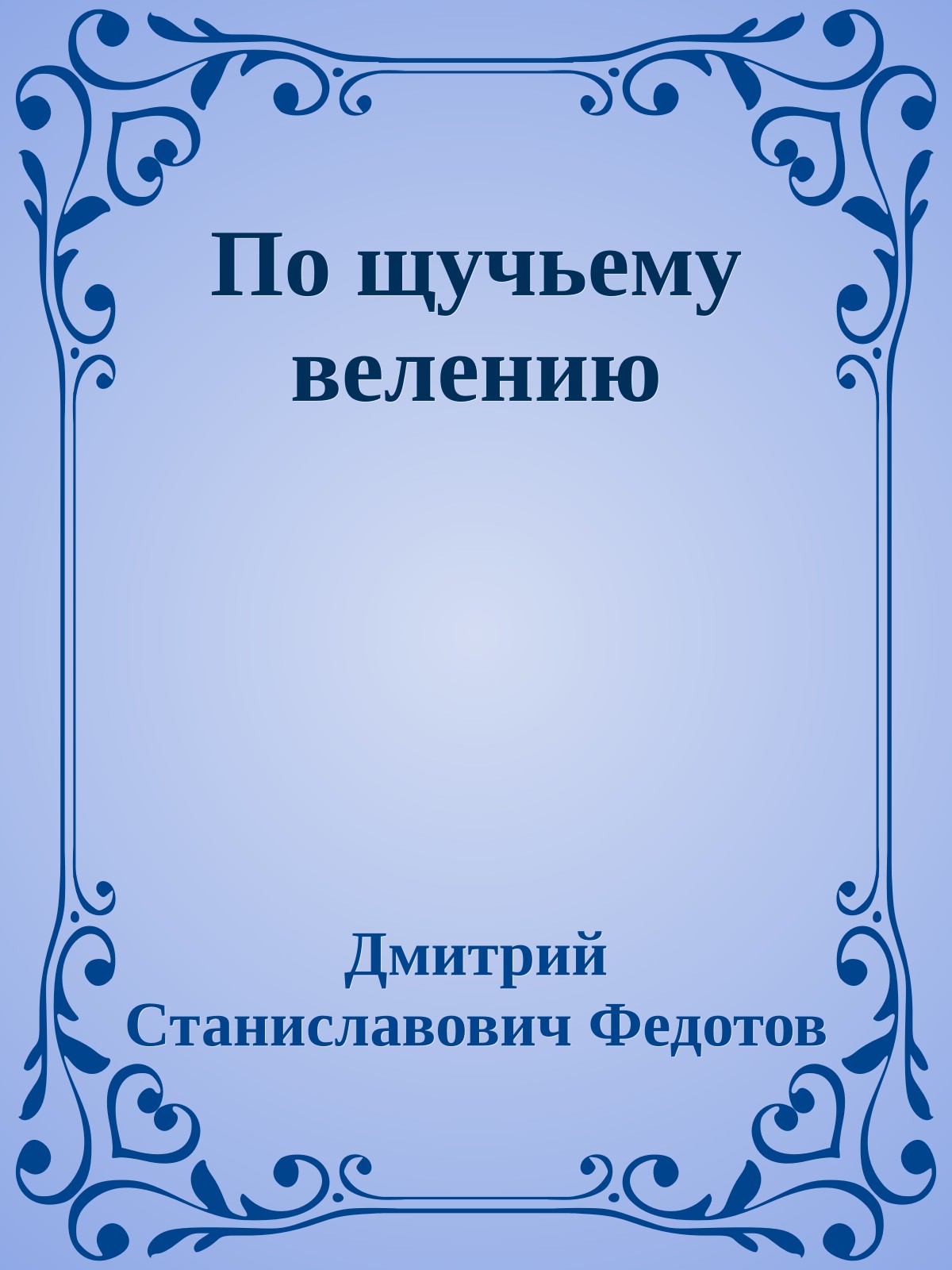 По щучьему велению