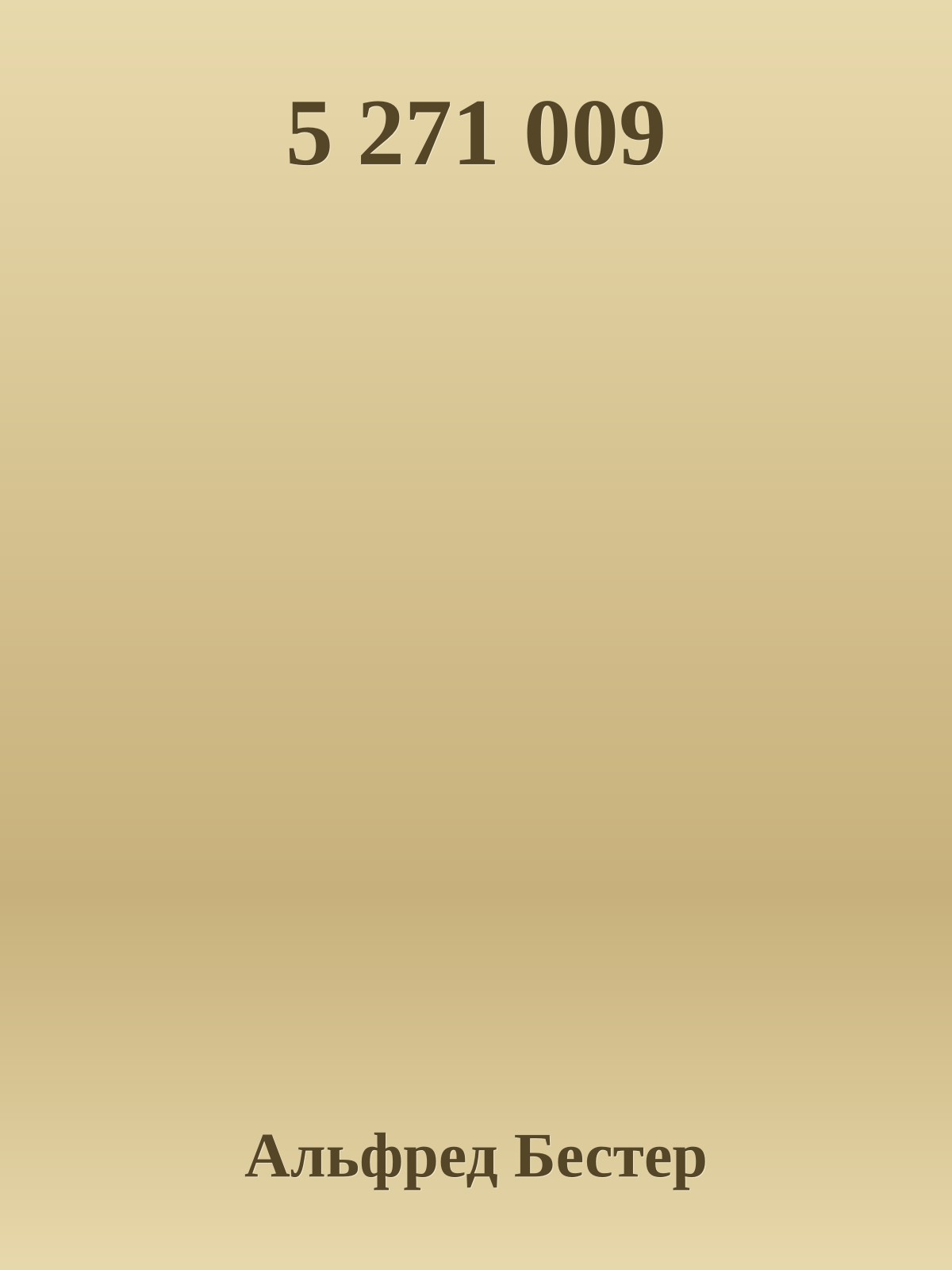 5 271 009