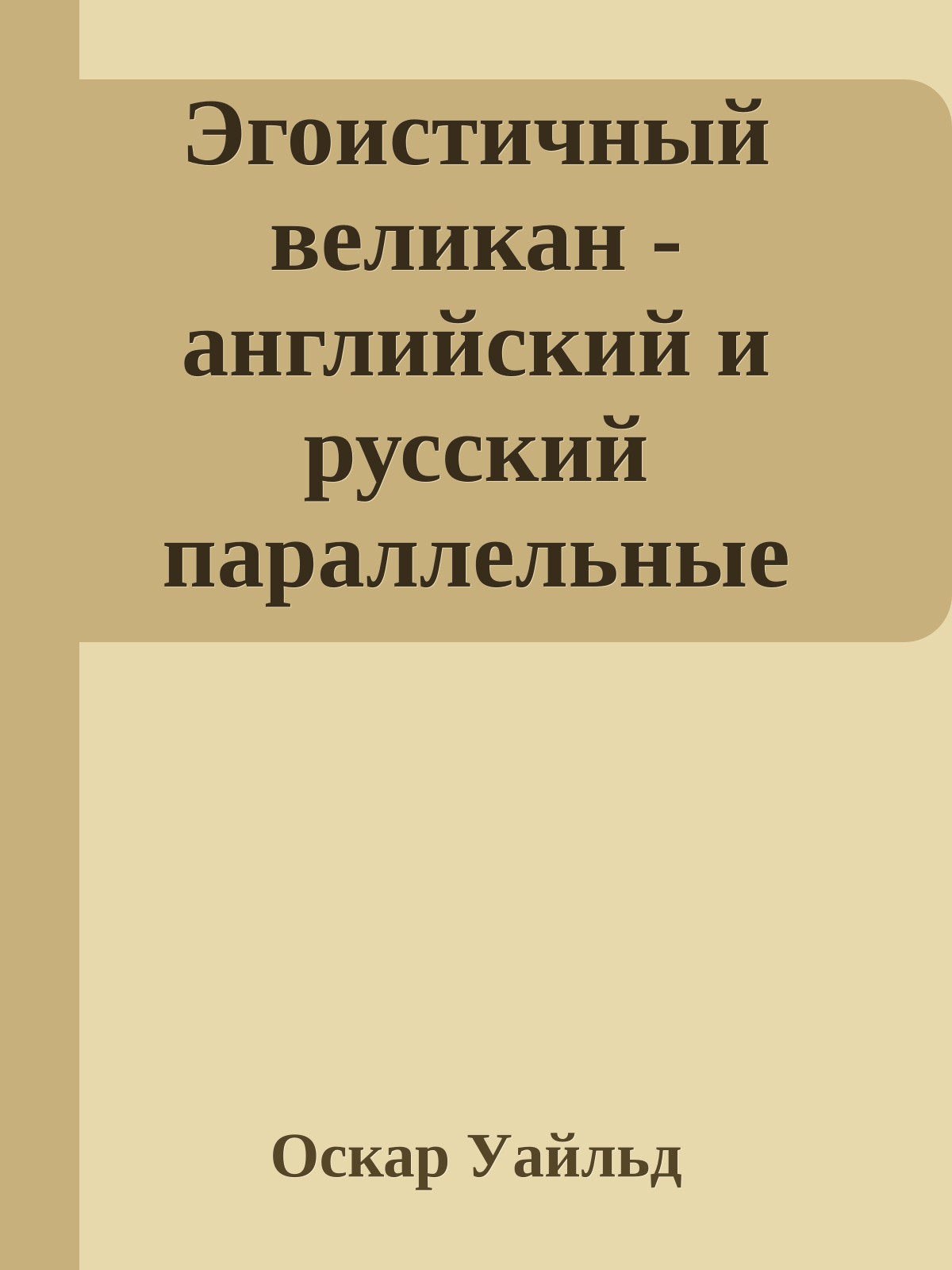 Эгоистичный великан - английский и русский параллельные тексты
