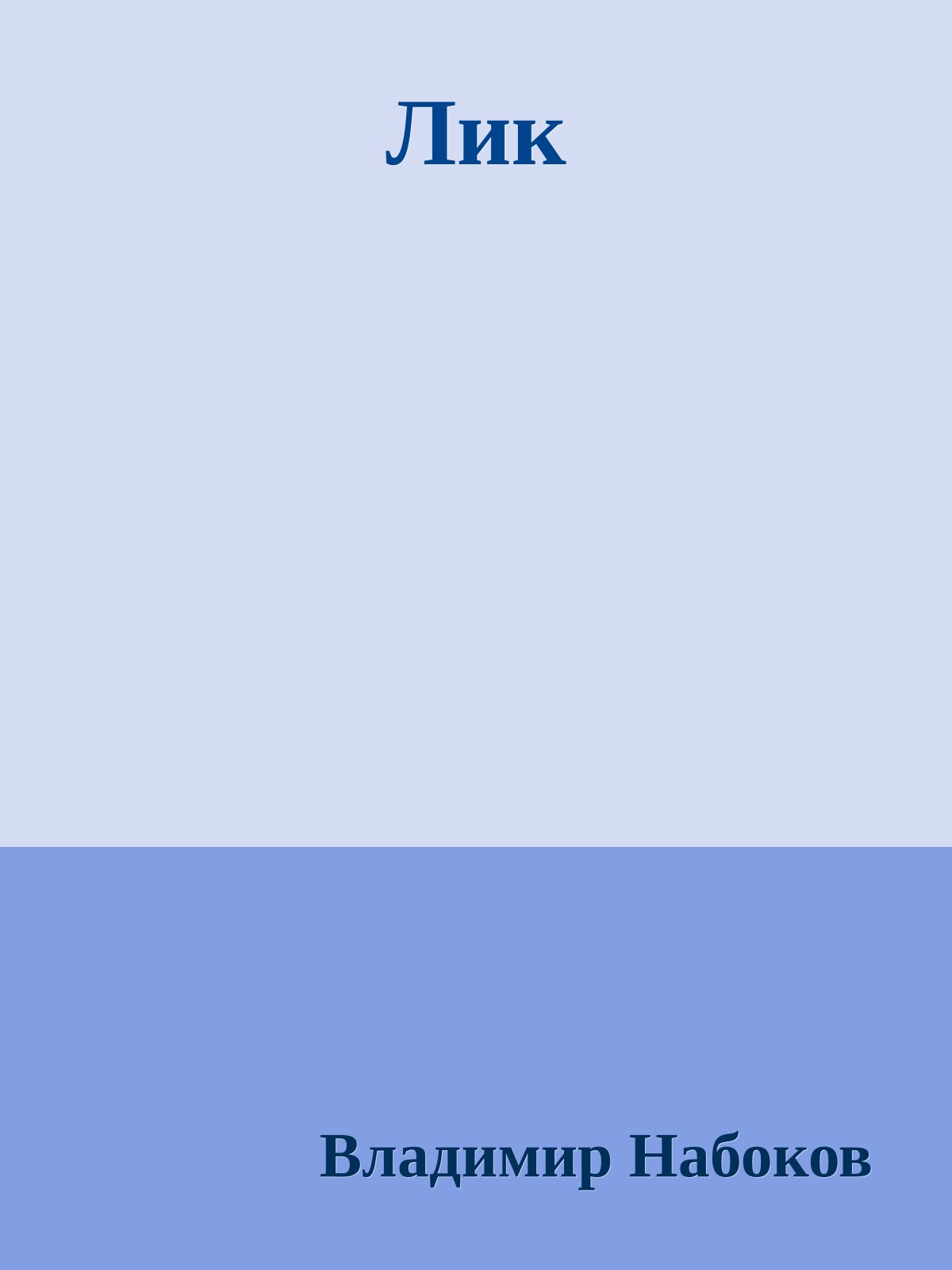 Лик