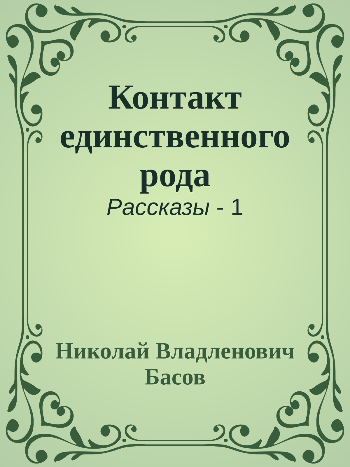 Контакт единственного рода