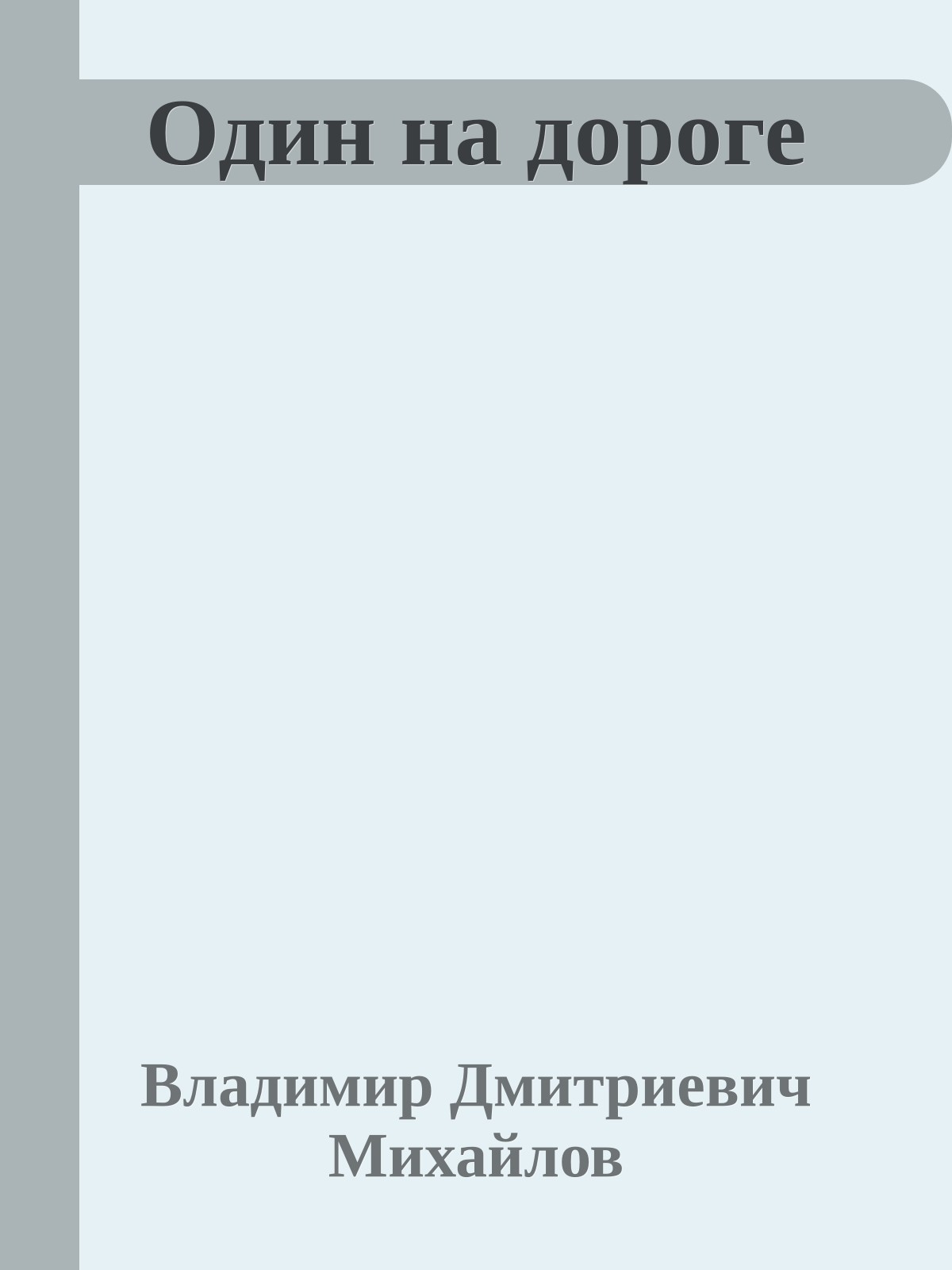 Один на дороге