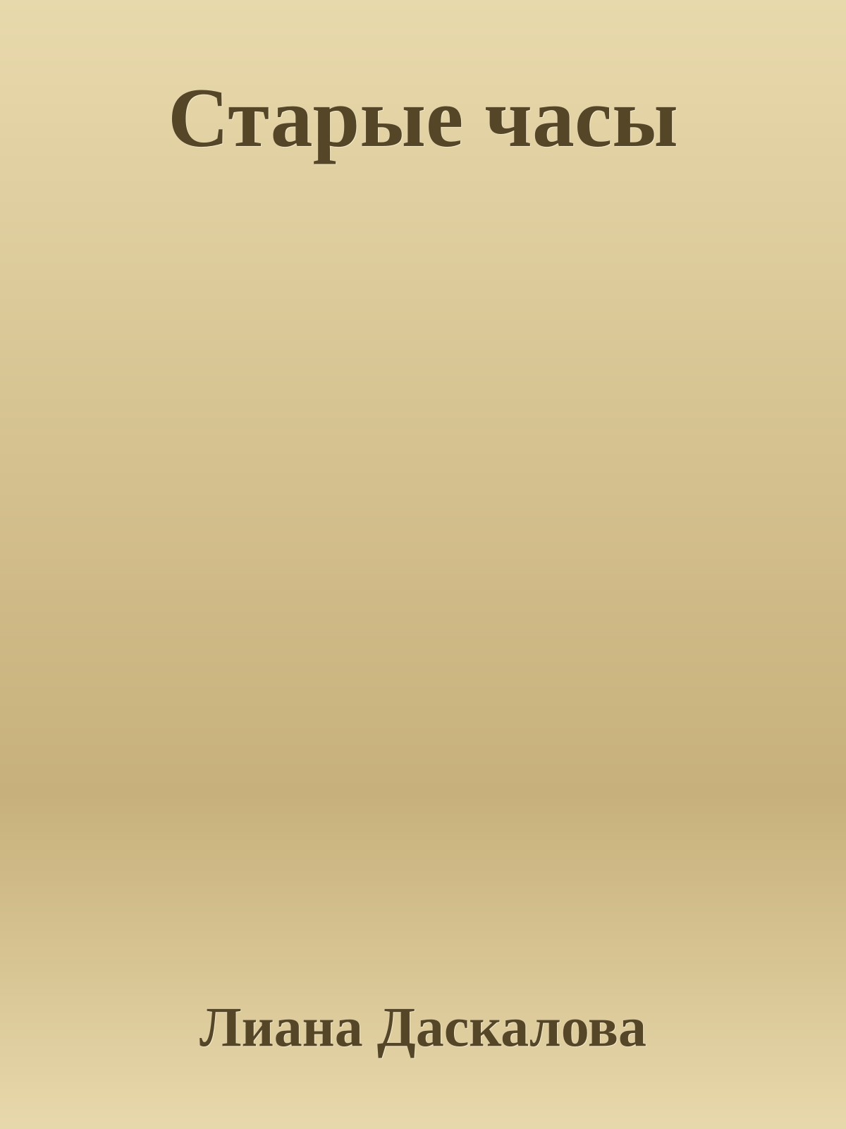 Старые часы