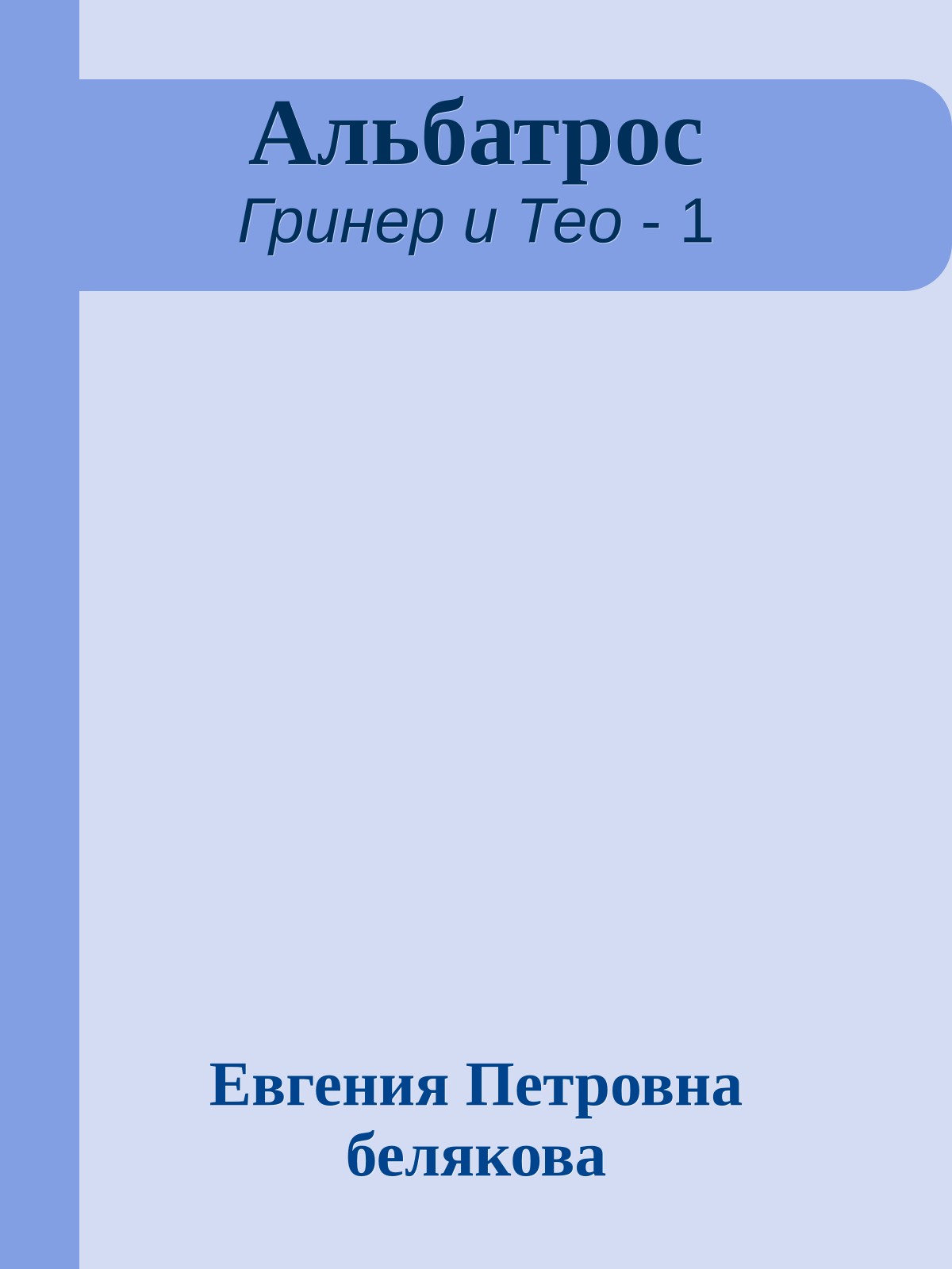 Альбатрос