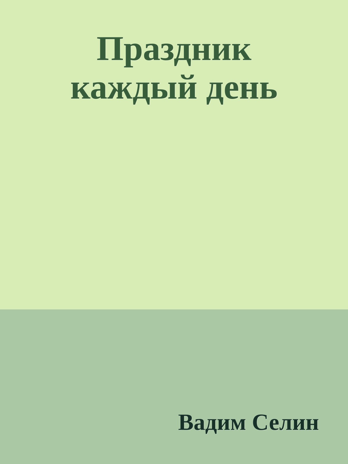 Праздник каждый день