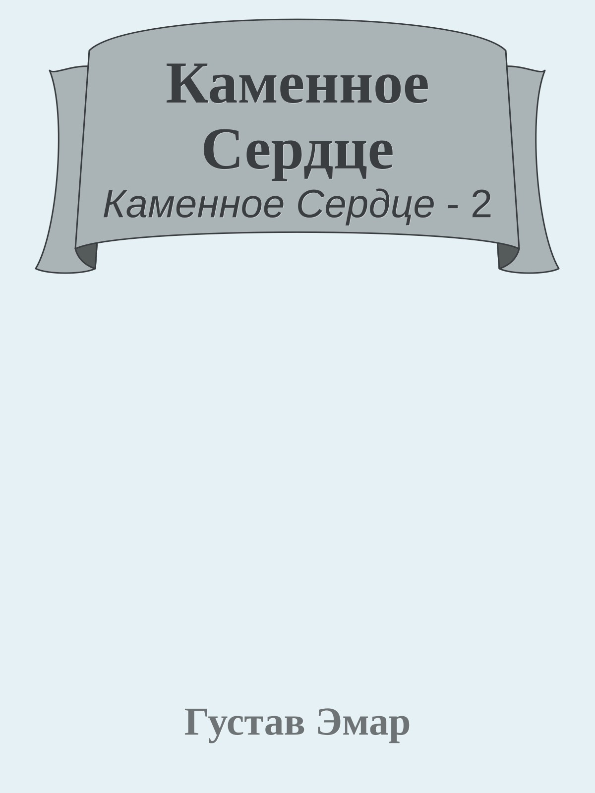 Каменное Сердце