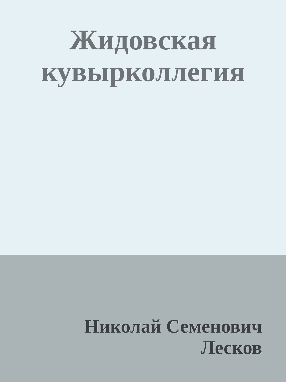 Жидовская кувырколлегия